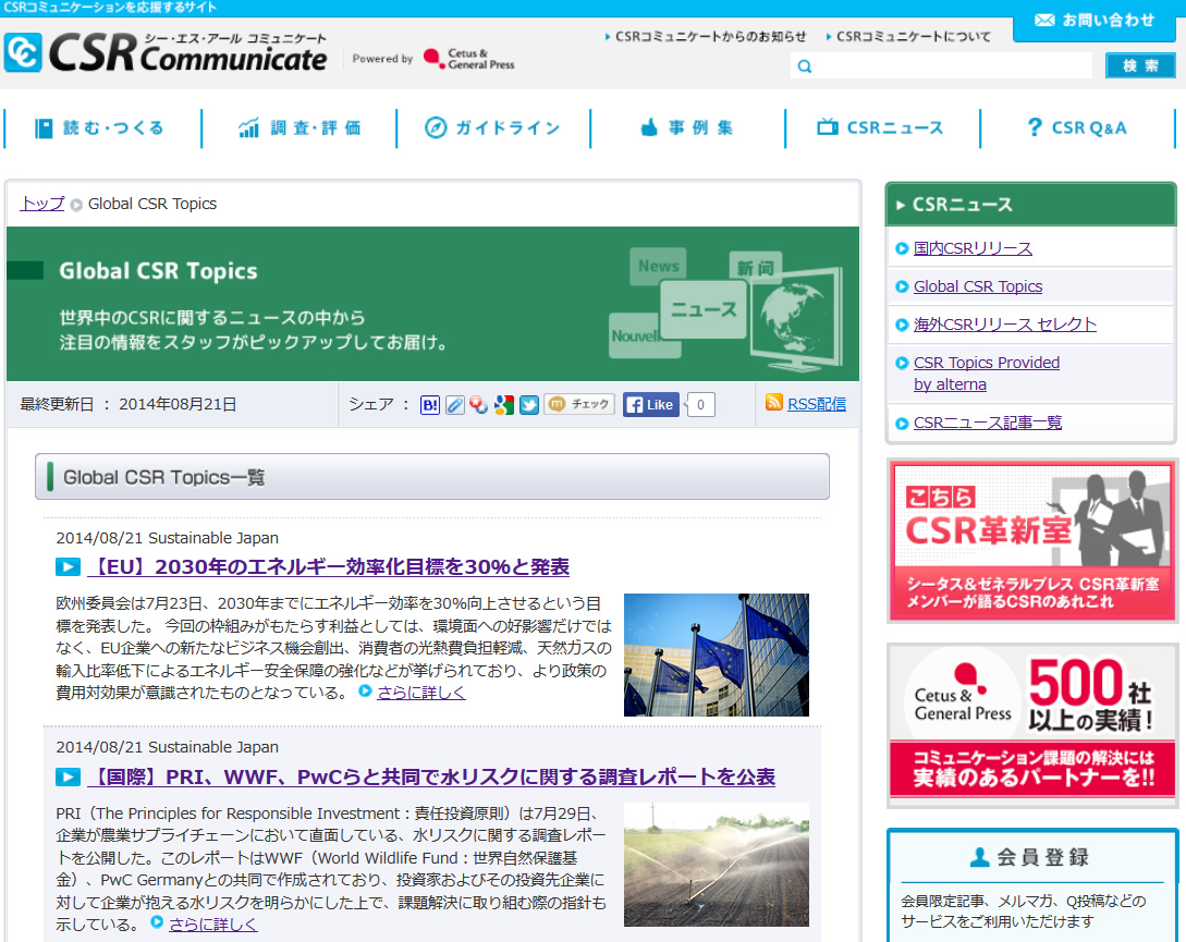日本最大級のCSR情報サイト「CSRコミュニケート」にてSustainable Japanの記事を配信開始！
