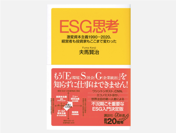 弊社CEO夫馬が新著『ESG思考』を出版。予約受付が始まりました。